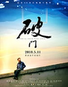 [破门][HD-1080P/2160P-MP4][国语中字][豆瓣7.6分][2.17GB/4.21GB][2018]