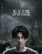无主之城/豆瓣6.3分/2019/全集