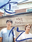 [咏鹅][BD-720P/1080P-MP4][韩语中字][豆瓣7.8分][2.44GB/7.06GB][2018]
