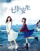 七月与安生/豆瓣4.1分/2019/全集