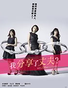 我分享了老公/豆瓣6.6分/2019/全集