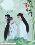 天雷一部之春花秋月/豆瓣6.2分/2019/全集