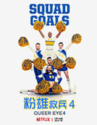粉雄救兵 第四季/2019/全集