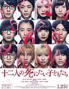 [十二个想死的孩子][BD-720P/1080P-MP4][日语中字][豆瓣5.7分][1.85GB/5.77GB][2019]