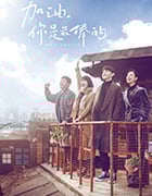 加油，你是最棒的/豆瓣7.4分/2019/全集