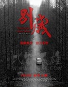 [别岁][HD-1080P/2160P-MP4][国语中字][715MB/2.70GB][2019]