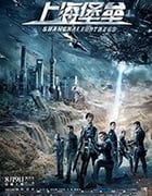 [上海堡垒][HD-720P/1080P-MP4][国语中字][豆瓣2.9分][2.13GB/4.00GB][2019]