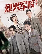 烈火军校/豆瓣6.7分/2019/全集
