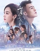 山月不知心底事/2019/全集