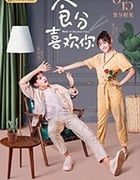 食分喜欢你/2019/全集