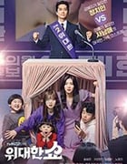 伟大的Show/2019/全集