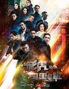 飞虎之雷霆极战/豆瓣6.5分/2019/全集