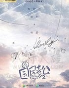 国民老公2/2019/全集