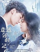 走进你的记忆/2019/全集