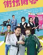 街坊财爷/2019/全集