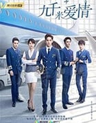 九千米爱情/2019/全集