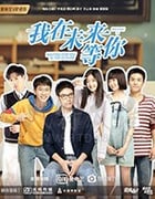 我在未来等你/豆瓣8.1分/2019/全集