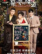 亲·爱的味道/2019/全集