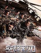 空降利刃/2019/全集