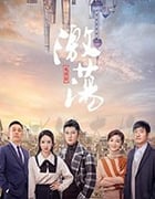 激荡/2019/全集