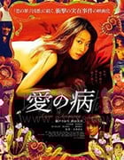 [爱之病][HD-720P/1080P-MP4][日语中字][豆瓣6.2分][1.46GB/2.83GB][2018]