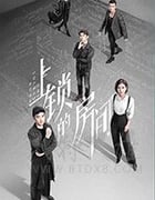 上锁的房间/豆瓣6.1分/2019/全集