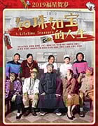 [如珠如宝的人生][BD-720P/1080P-MP4][粤语中字][豆瓣4.7分][1.84GB/3.53GB][2019]