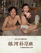 [银河补习班][HD-1080P-MP4][国语中字][豆瓣6.2分][3.33GB][2019]