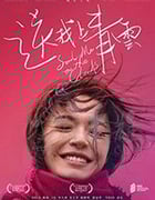 [送我上青云][HD-1080P-MP4][国语中字][豆瓣7.2分][1.47GB][2019]