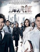 解决师/豆瓣6.3分/2019/全集