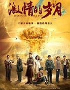 激情的岁月/2019/全集