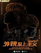 外貌至上主义/2019/全集
