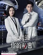 我知道你的秘密/2019/全集