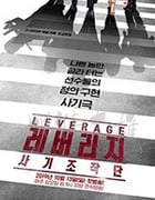 Leverage：诈骗操作团/2019/全集