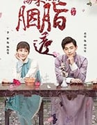 海棠经雨胭脂透/豆瓣6.7分/2019/全集