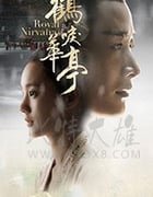 鹤唳华亭/豆瓣7.4分/2019/全集