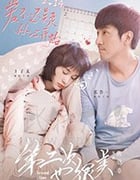 第二次也很美/豆瓣5.6分/2019/全集