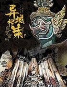 暹罗密码/2019/全集