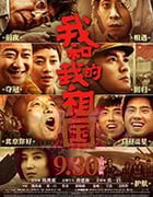 [我和我的祖国][HD-1080P-MP4][国语中字][豆瓣7.9分][1.29GB][2019]
