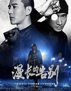 漫长的告别/2019/全集