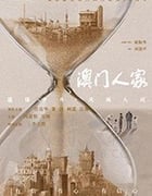 澳门人家/2019/全集