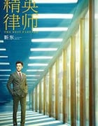 精英律师/豆瓣5.6/2019/全集