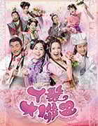 丫鬟大联盟/豆瓣4.7分/2019/全集