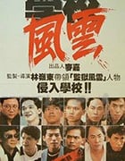 [学校风云][BD-720P/1080P-MP4][粤语中字][豆瓣7.9分][3.9GB/7.94GB][1988]
