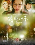 [花椒之味][BD-720P/1080P-MP4][国语中字][豆瓣7.2分][1.64GB/3.48GB][2019]