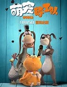 [萌宠特工队][HD-1080P-MP4][英语中字][豆瓣6.7分][1.21GB][2019]