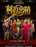 [利刃出鞘][BD-720P/1080P-MP4][英语中字][豆瓣8.2分][4.19GB/9.98GB][2019]