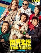 [两只老虎][HD-1080P-MP4][国语中字][豆瓣6.2分][1.24GB][2019]