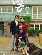 [只有芸知道][HD-1080P-MP4][国语中字][豆瓣7.3分][1.69GB][2019]