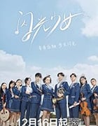 闪光少女/豆瓣7.8分/2019/全集